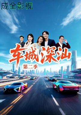 车城深汕第二季 现代都市在线观看